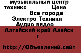  музыкальный центр техникс sa-dv170 › Цена ­ 27 000 - Все города Электро-Техника » Аудио-видео   . Алтайский край,Алейск г.